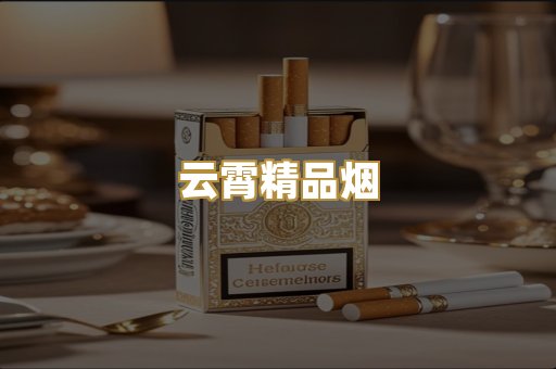 云霄精品烟