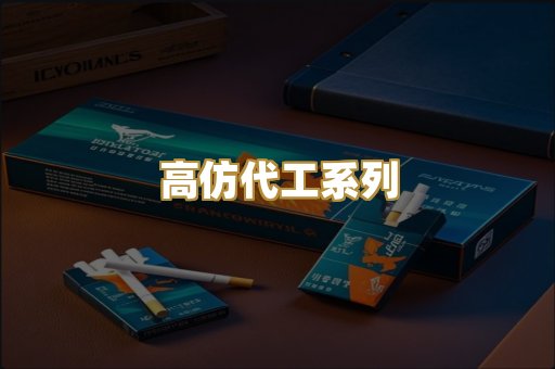 高仿代工系列