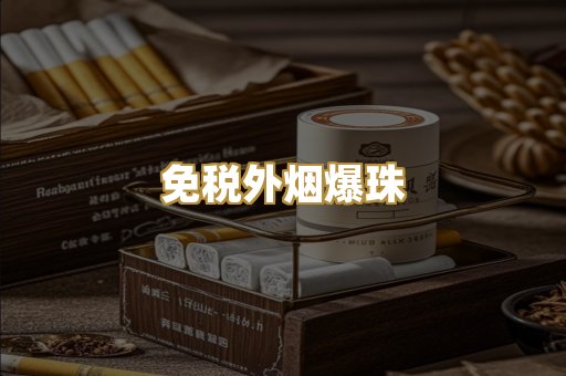 越代代工烟